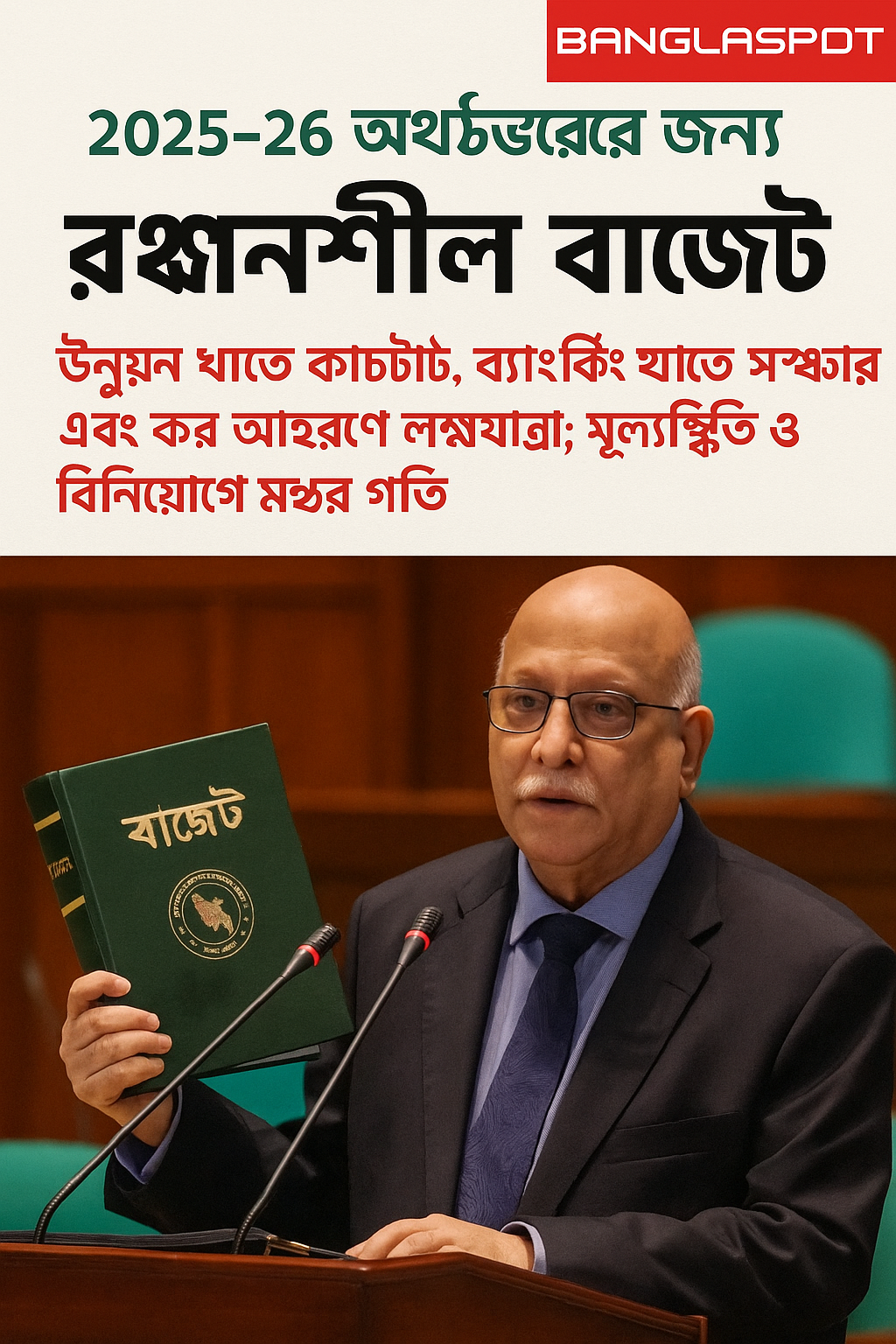 ২০২৫-২৬ অর্থবছরের জন্য রক্ষণশীল বাজেট: সংকোচন নাকি স্থিতিশীলতা?