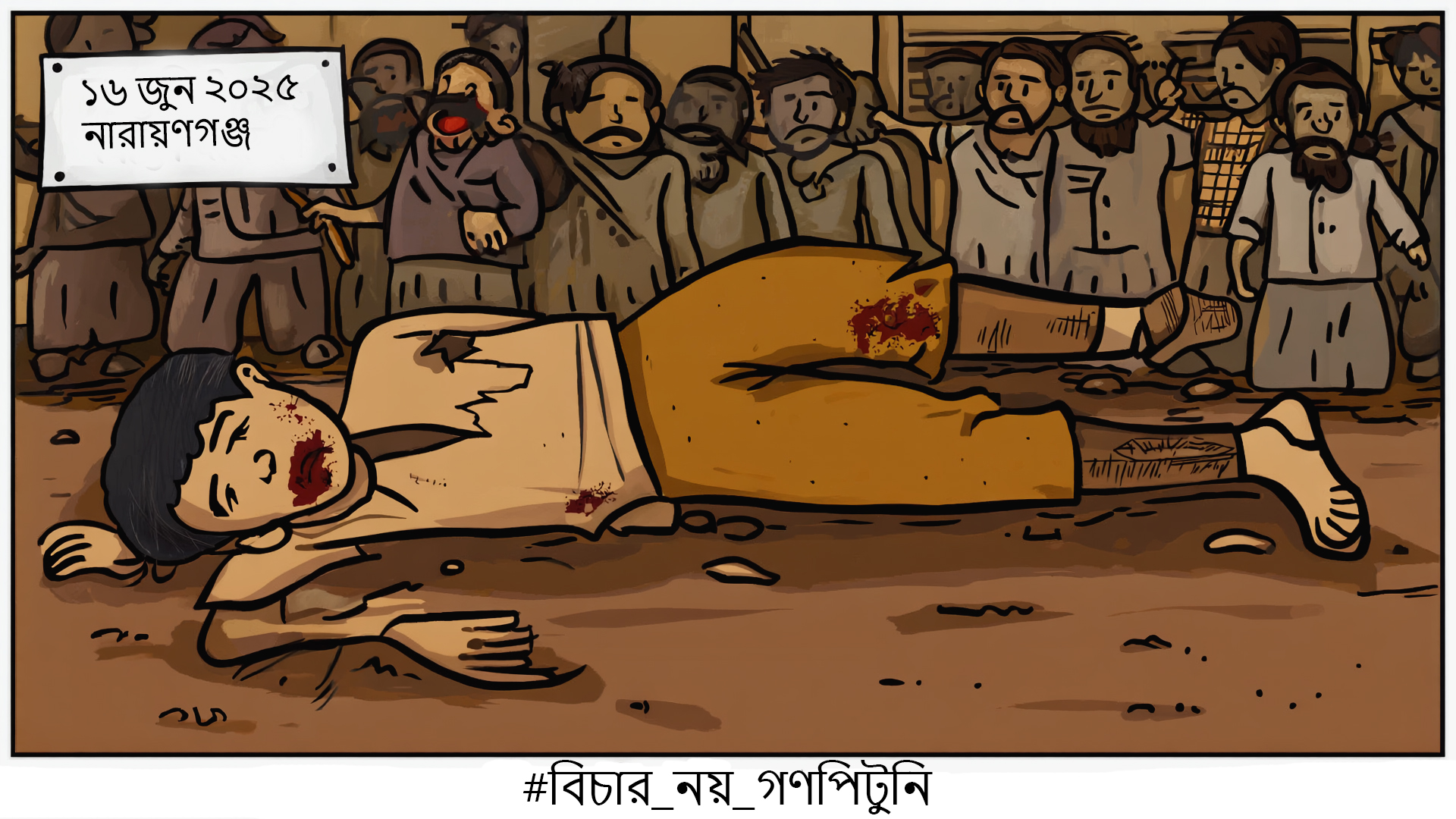 16 জুন 2025 নারায়ণগঞ্জ গণপিটুনি: যুবকের নৃশংস খুনে ন্যায়বিচার সংকটে দেশ