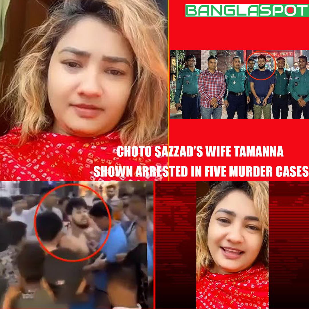 নন্দিত অপরাধী ছোট সাজ্জাদের স্ত্রী তামান্না পাঁচ হত্যা মামলায় গ্রেপ্তার দেখানো